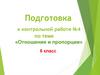 Подготовка к контрольной работе №4 по теме «Отношения и пропорции» 6 класс
