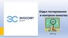 Отдел тестирования и контроля качества 2023 год