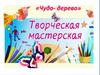 Мастер-класс «Чудо- дерево»
