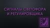 Сигналы светофора и регулировщика