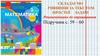 Складаємо рівняння за текстом простої задачі