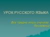 Все трудно лишь сначала. Урок русского языка