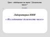 Делимость чисел. Урок-обобщение. 6 класс