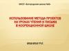 Использование метода проектов на уроках чтения и письма в коорекционной школе