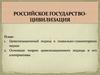 Российское государство - цивилизация