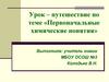 Первоначальные химические понятия. Урок–путешествие