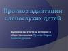 Прогноз адаптации слепо-глухих детей