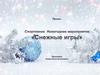 Снежные игры. Спортивное новогоднее мероприятие