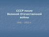 СССР после Великой Отечественной войны. 1945 - 1953 гг