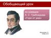 Обобщающий урок по комедии А.С. Грибоедова «Горе от ума»