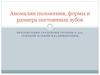 Аномалии положения, формы и размера постоянных зубов