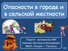 Опасности в городе и сельской местности  (игра)