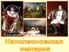 Наполеоновская империя