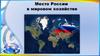 Место России в мировом хозяйстве
