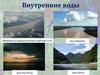 Внутренние воды