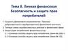 Личная финансовая безопасность и защита прав потребителей  (тема 8)