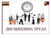 Дисциплина труда. Дисциплинарная ответственность