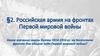 Российская армия на фронтах Первой мировой войны