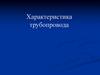 Характеристика трубопровода. Требуемый напор насосной станции для подачи воды потребителю