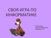 Своя игра по информатике
