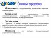 Менеджмент – это управление, руководство, дирекция, администрация