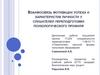 Взаимосвязь мотивации успеха и характеристик личности у слушателей переподготовки психологического профиля