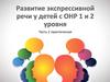 Развитие экспрессивной речи у детей с ОНР 1 и 2 уровня  (часть 2)