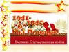 Великая Отечественная война