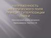 Напряженность электрического поля. Принцип суперпозиции полей