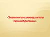 Знаменитые университеты Великобритании