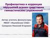 Профилактика и коррекция нарушений осанки средствами гимнастических упражнений. Осанка