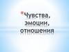 Чувства, эмоции, отношения