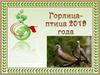 Птица 2019 года