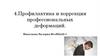 Профилактика и коррекция профессиональных деформаций