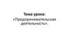 Предпринимательская деятельность