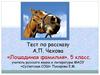 Тест по рассказу А.П. Чехова «Лошадиная фамилия». 5 класс