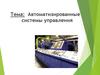 Автоматизированные системы управления