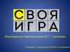 Викторина по произведениям И.С. Тургенева