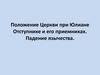 Положение Церкви при Юлиане Отступнике и его приемниках. Падение язычества