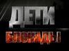 Дети  блокады