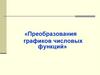 Преобразования графиков числовых функций