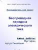 Беспроводная передача электрического тока