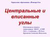 Центральные и вписанные углы