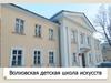 Волховская детская школа искусств