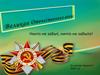 Великая Отечественная война
