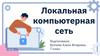 Локальная компьютерная сеть