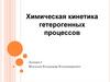 Химическая кинетика гетерогенных процессов. Лекция 8