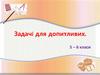 Задачі для допитливих  (5 – 6 класи)