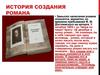 История создания романа