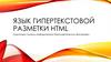 Язык гипертекстовой разметки HTML